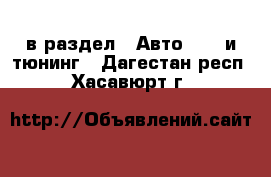  в раздел : Авто » GT и тюнинг . Дагестан респ.,Хасавюрт г.